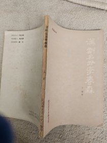 汉剧名丑李春森