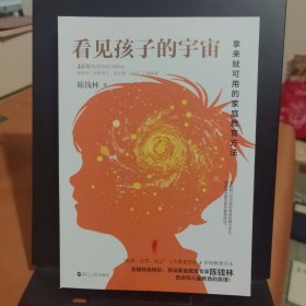 看见孩子的宇宙——拿来就可用的家庭教育方法