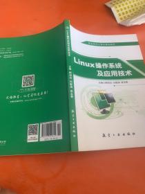 LINUX操作系统及应用技术