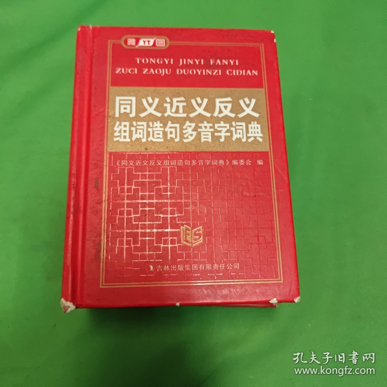 同义近义反义组词造句多音字词典