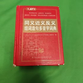 同义近义反义组词造句多音字词典