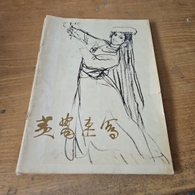 黄胄速写、人物画习作选 1、蒋兆和水墨人物画、动物画资料、河北画刊 1978 10（五本合订）【实物拍照现货正版】