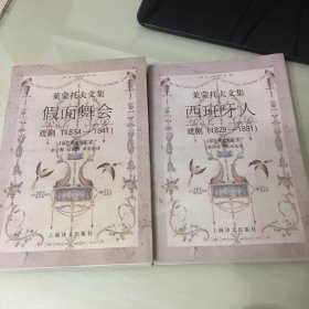 莱蒙托夫文集：西班牙人（1829～1831）＋假面舞会（1834～1841）（戏剧两本合售，1998年一版一印，印数仅6000，页码分别为387、488页，品相绝佳，触手如新）