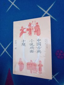 中国古典小说戏曲十题 宁宗一 著【未拆封】