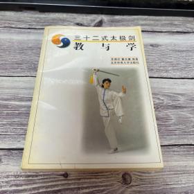 32式太极剑：教与学.