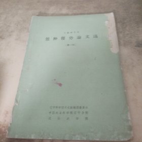 雜種優(yōu)勢(shì)論文選(第一輯)