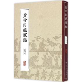 黄帝内经灵枢 中医古籍 卫生出版社 整理 新华正版