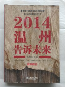 2014温州告诉未来