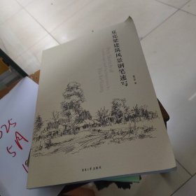 夏克梁建筑风景钢笔速写（建筑风景速写的绘图步骤表现形式 取景与构图练习）