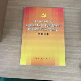 中共中央关于坚持和完善中国特色社会主义制度、推进国家治理体系和治理能力现代化若干重大问题的决定（辅导读本）