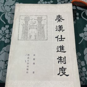 秦汉仕进制度 一版一印