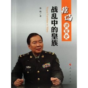 徐焰讲军史：战乱中的皇族