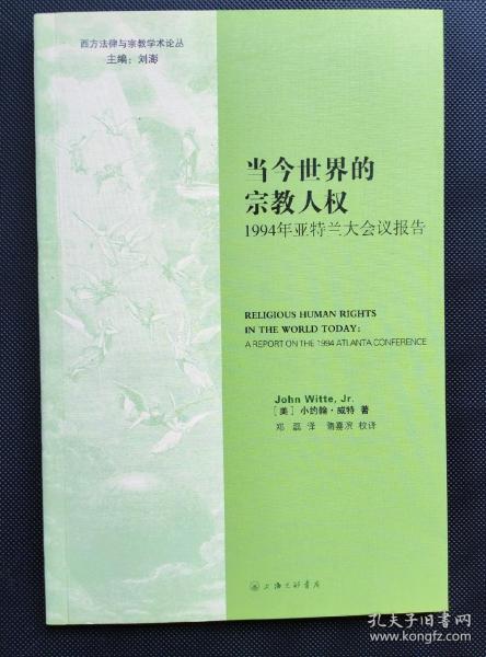 当今世界的宗教人权 : 1994年亚特兰大会议报告 : a report on the 1994 atlanta conference