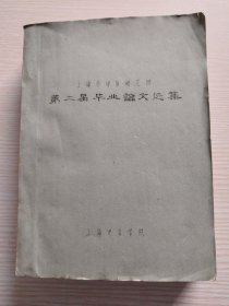 油印本：上海市中医研究班第二届毕业论文选集