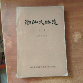 潮汕文物志上册