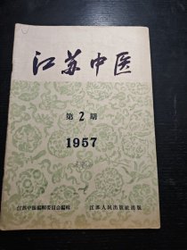 江苏中医1957.2