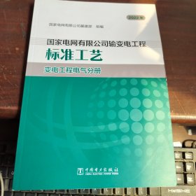 国家电网有限公司输变电工程标准工艺(变电工程电气分册2022年)