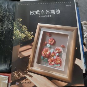 欧式立体刺绣：从小白到高手