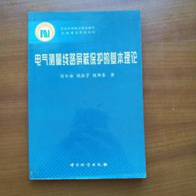 电气测量线路屏蔽保护的基本理论（2002年,自编号2160）