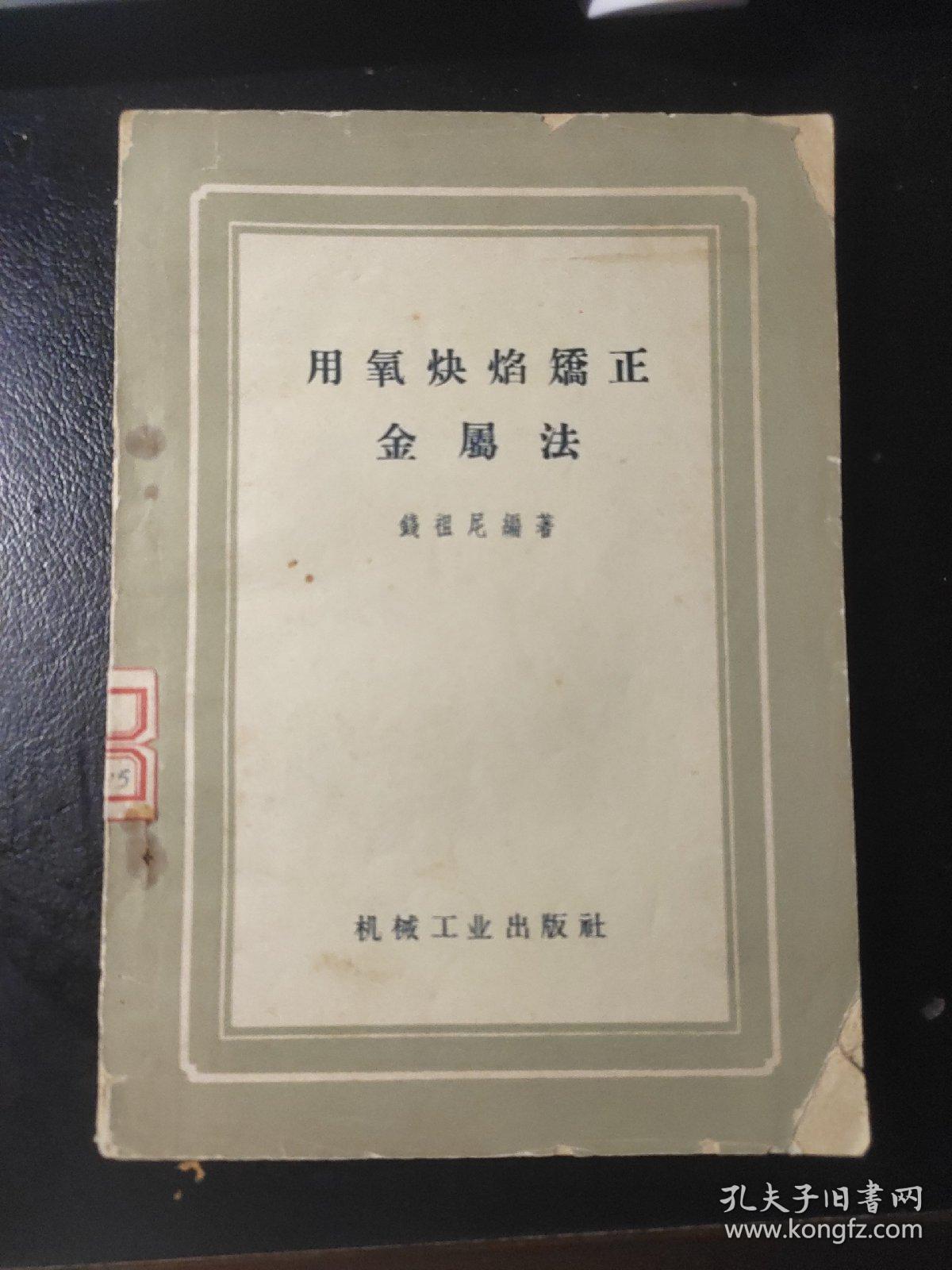 用氧炔焰矫正金属法