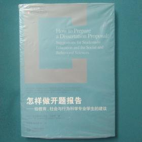 怎样做开题报告：给教育、社会与行为科学专业学生的建议