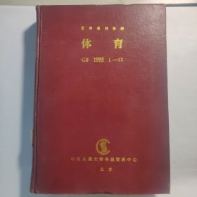 人大复印报刊资料 G8体育 1995年1-12期