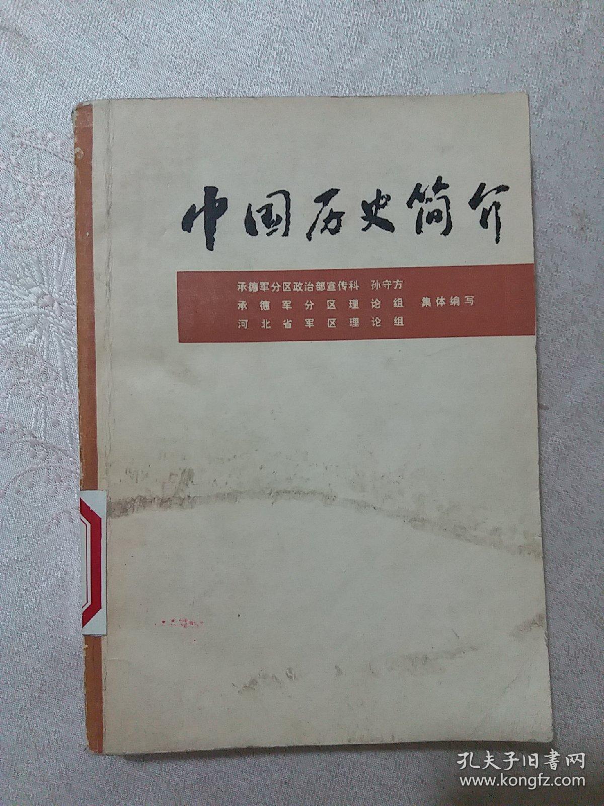 中国历史简介