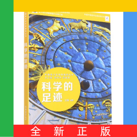 科学的足迹/中国青少年科学教育丛书