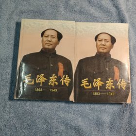 毛泽东传 1893-1949 (上下) 一版一印 正版