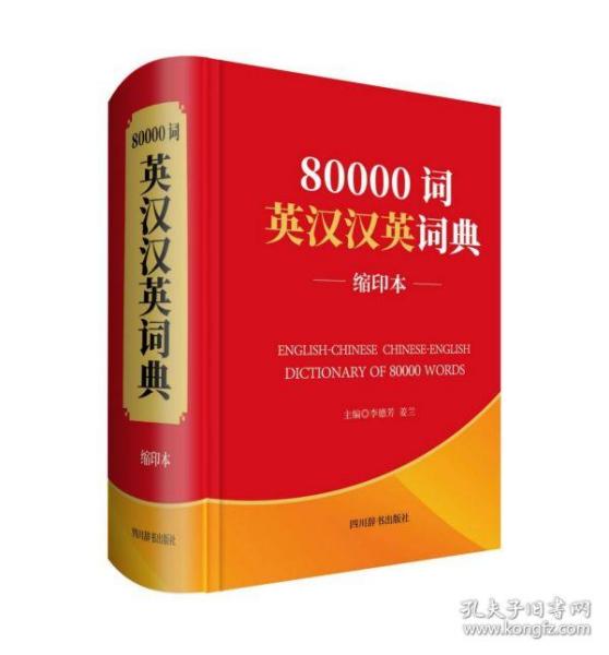 80000词英汉汉英词典（缩印本）