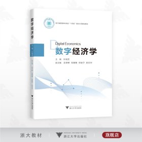 数字经济学