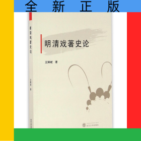 明清戲著史論