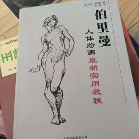 伯里曼·人体绘画最新实用教程