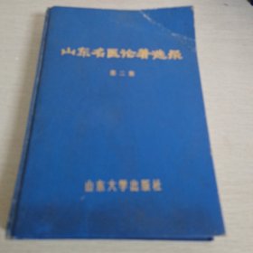 山东名医论著选录