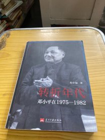 转折年代：邓小平在1975-1982