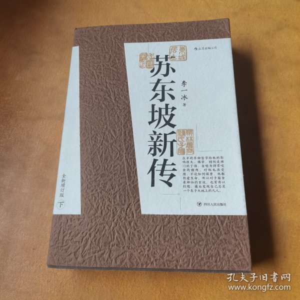 苏东坡新传 全新增订版（全两册）