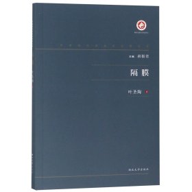 隔膜/中国现代出版家论著丛书
