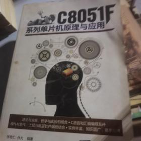 C8051F系列单片机原理与应用