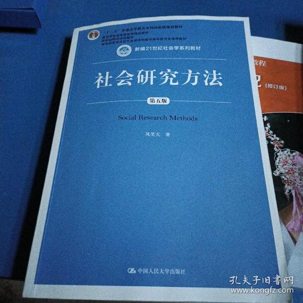 社会研究方法（第五版）（新编21世纪社会学系列教材）