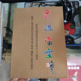 彩练当空 庆祝中国财政杂志社成立二十周年暨第二届全国财政系统书法、美术、摄影大赛作品选