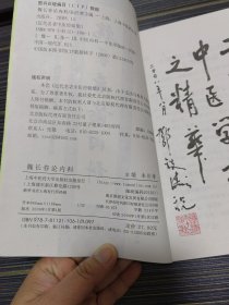 魏长春论内科