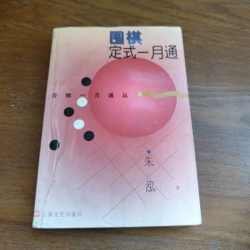 围棋定式一月通