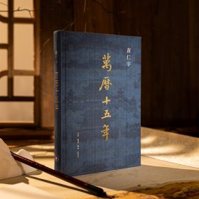万历十五年特装本 黄仁宇代表作 布面精装珍藏版 圆脊锁线 精选特种纸 烫金 UV印刷 三面书口喷绘 附赠图画两张 生活读书新知 三联书店 全新未拆封现货
