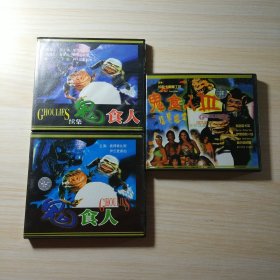 鬼食人 VCD 第1.2.3（光盘6张）