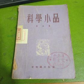 科学小品第五集