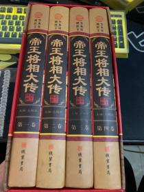 帝王将相大传