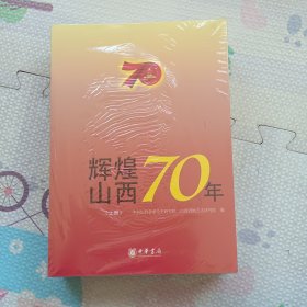 辉煌山西70年，上下册，没开封