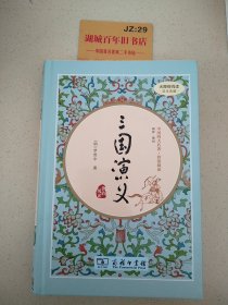 三国演义（新课标 精装四大名著 足本典藏 无障碍阅读 注音解词释疑）