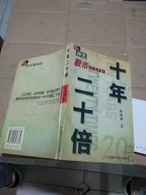 股市预测与实战之二 十年二十倍