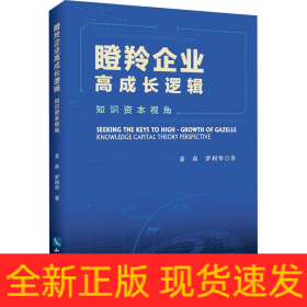 瞪羚企業(yè)高成長邏輯 知識資本視角